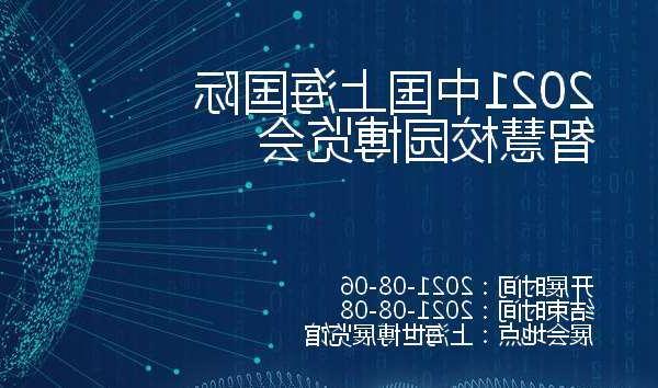 湘潭市2021中国上海国际智慧校园博览会