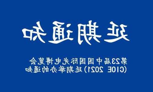 湘潭市【博彩平台推荐】关于“第23届中国国际光电博览会(CIOE 2021)”延期举办的通知