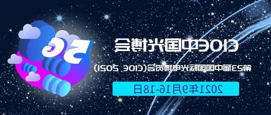 六盘水市2021光博会-光电博览会(CIOE)邀请函