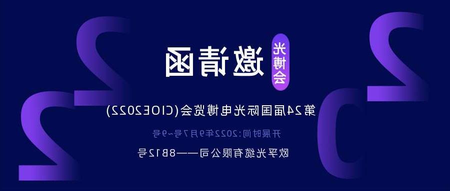 黔江区2022.9.7深圳光电博览会，诚邀您相约